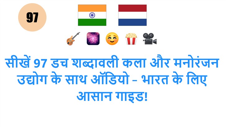 सीखें 97 डच शब्दावली कला और मनोरंजन उद्योग के साथ ऑडियो – भारत के लिए आसान गाइड!